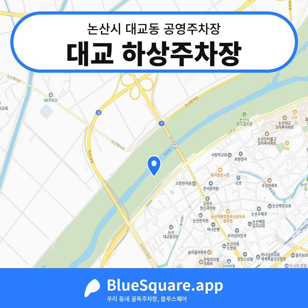 대교 하상주차장 위치 지도 — 충남 논산시 대교동 | 블루스퀘어 주차