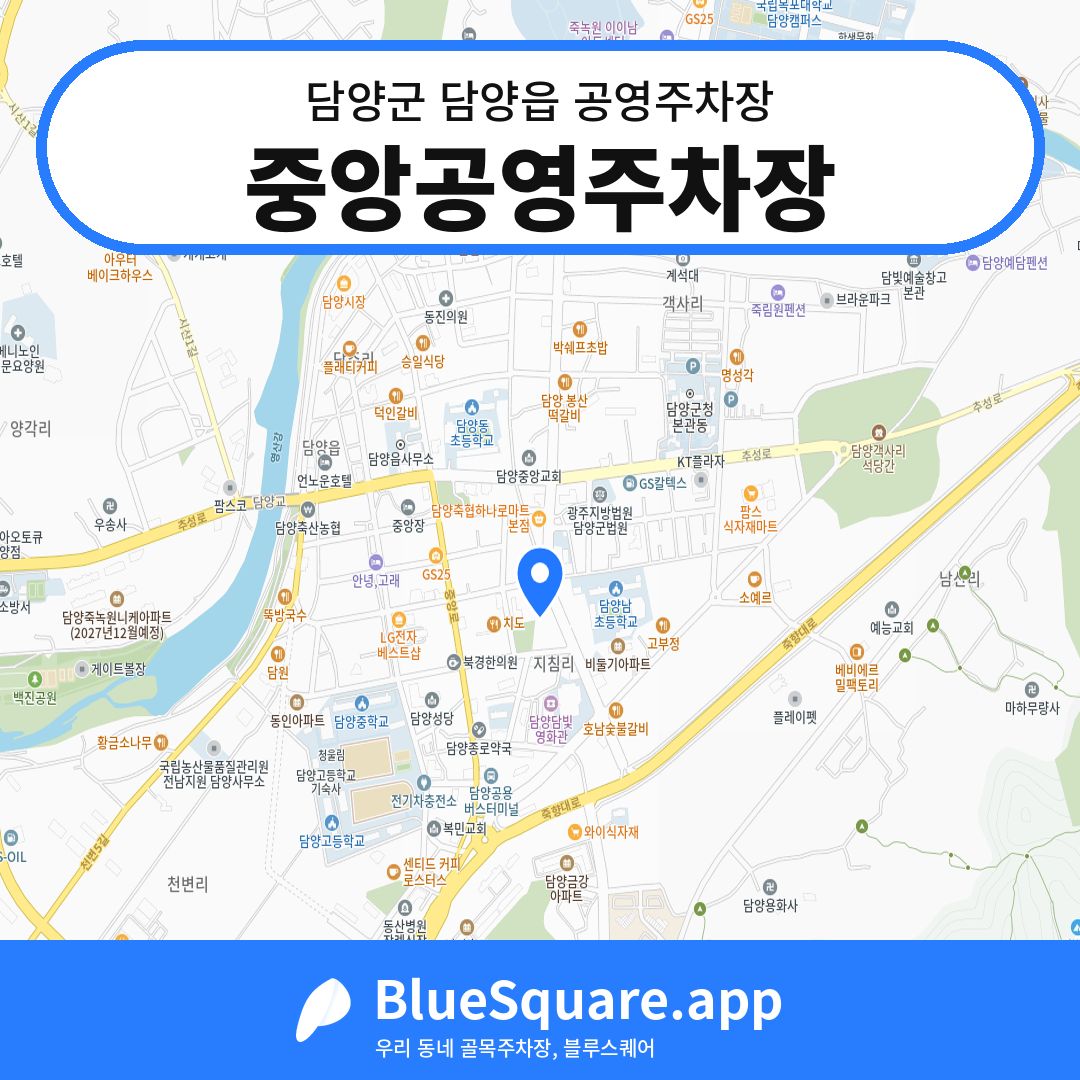 중앙공영주차장 위치 지도 — 전남 담양군 담양읍 | 블루스퀘어 주차