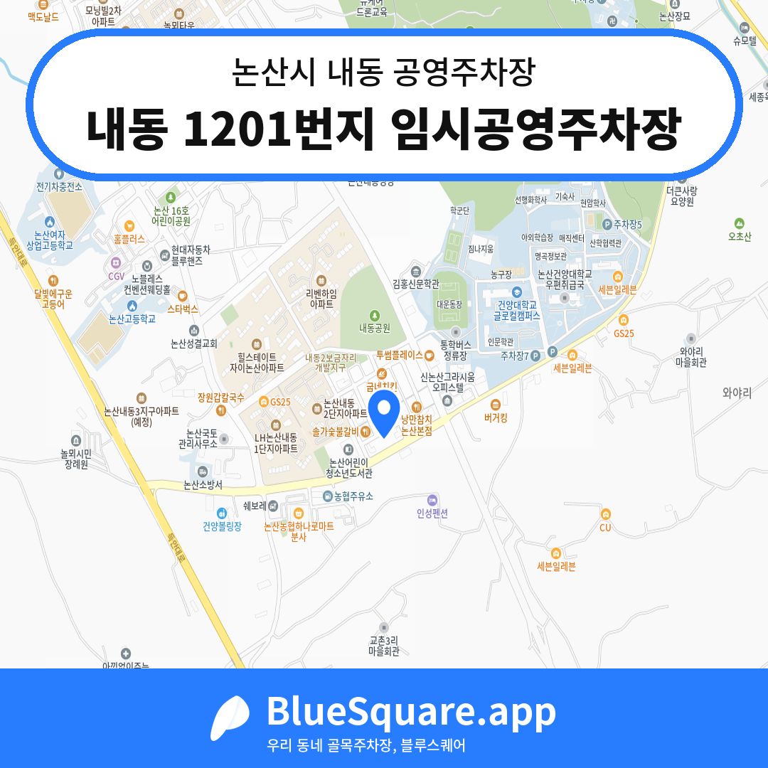 내동 1201번지 임시공영주차장 위치 지도 — 충남 논산시 내동 | 블루스퀘어 주차