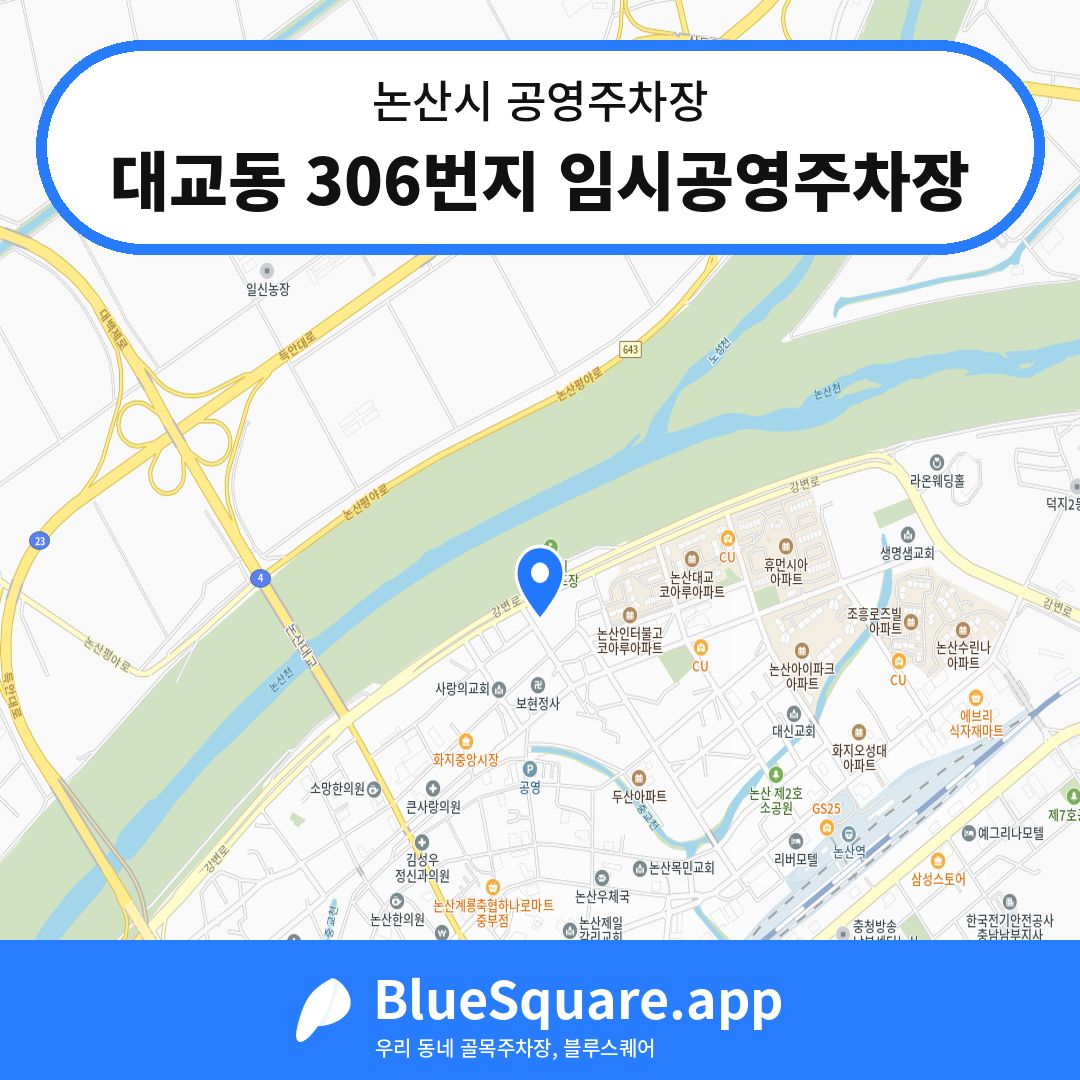 대교동 306번지 임시공영주차장 위치 지도 — 충남 논산시 | 블루스퀘어 주차