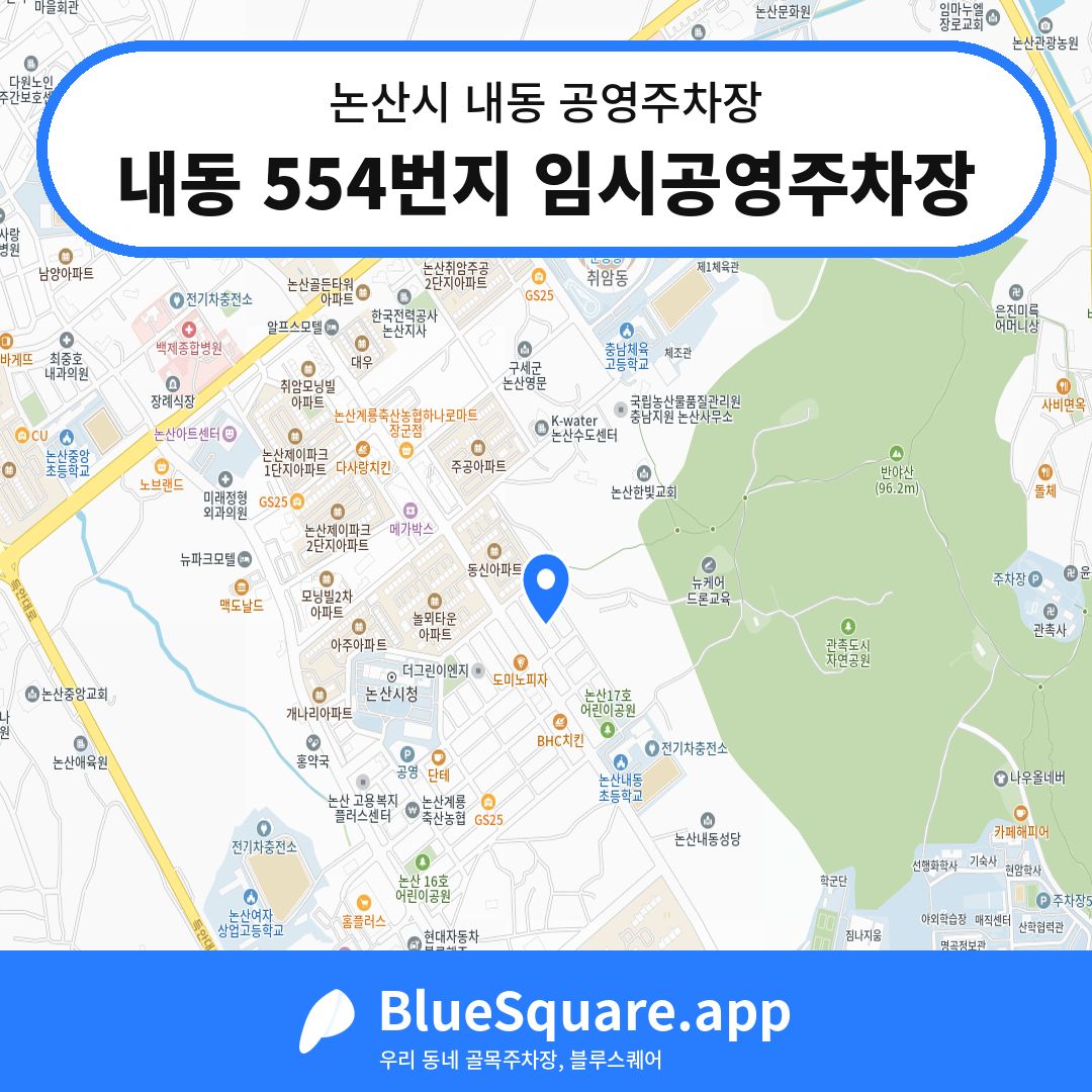 내동 554번지 임시공영주차장 위치 지도 — 충남 논산시 내동 | 블루스퀘어 주차