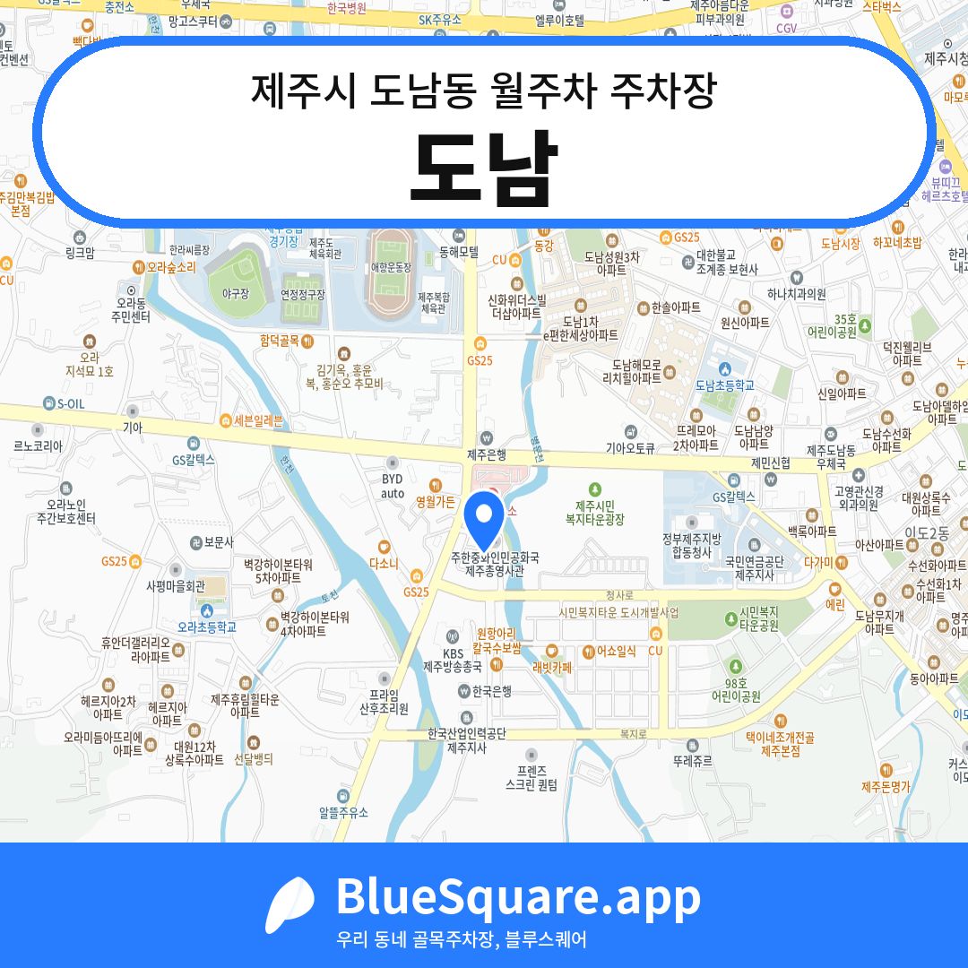 도남 위치 지도 — 제주 제주시 도남동 | 블루스퀘어 주차
