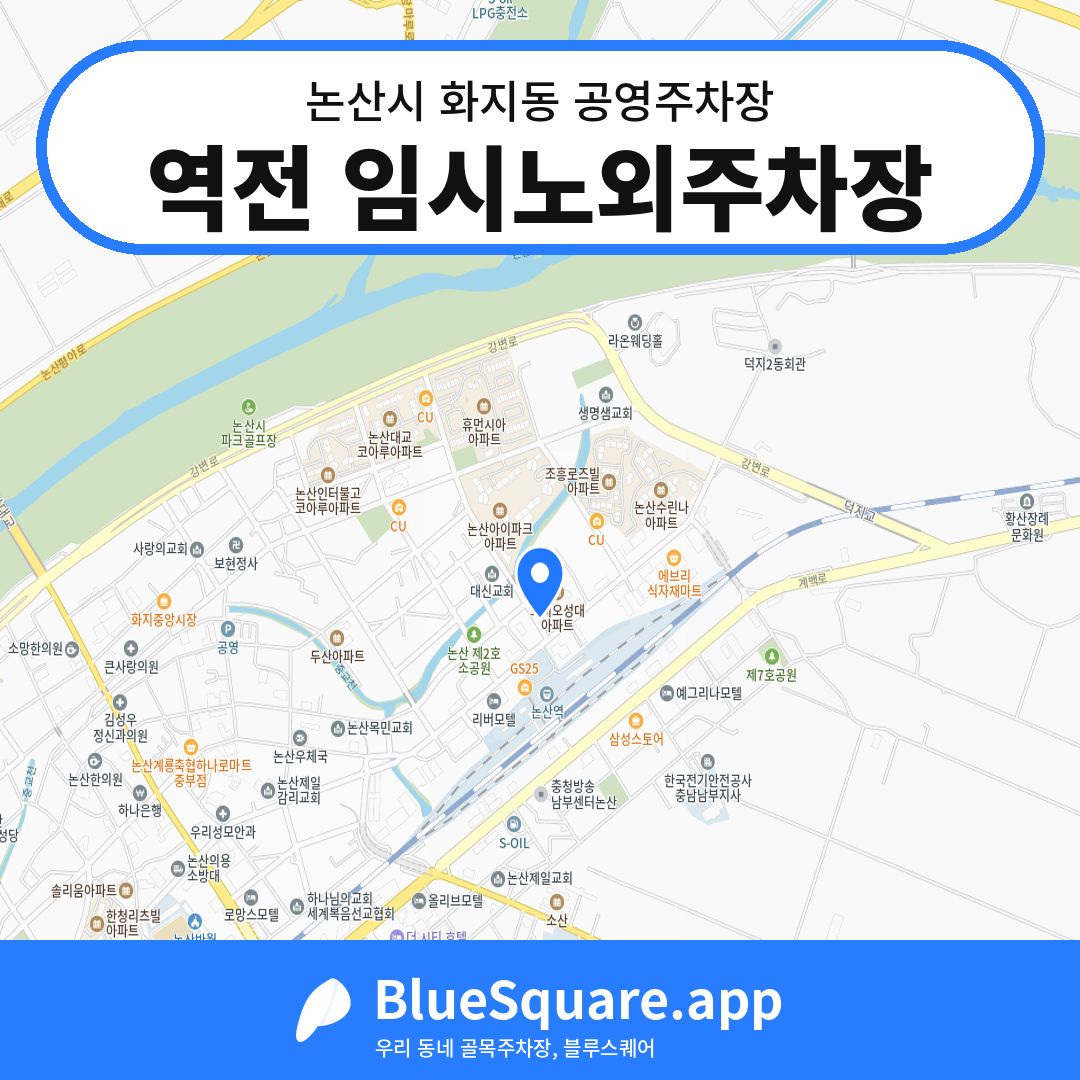 역전 임시노외주차장 위치 지도 — 충남 논산시 화지동 | 블루스퀘어 주차