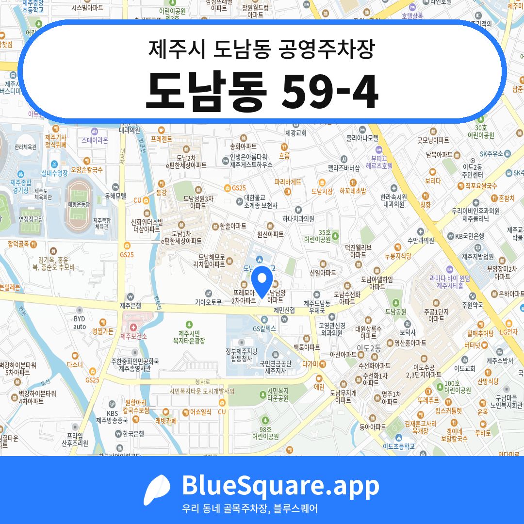 도남동 59-4 위치 지도 — 제주 제주시 도남동 | 블루스퀘어 주차