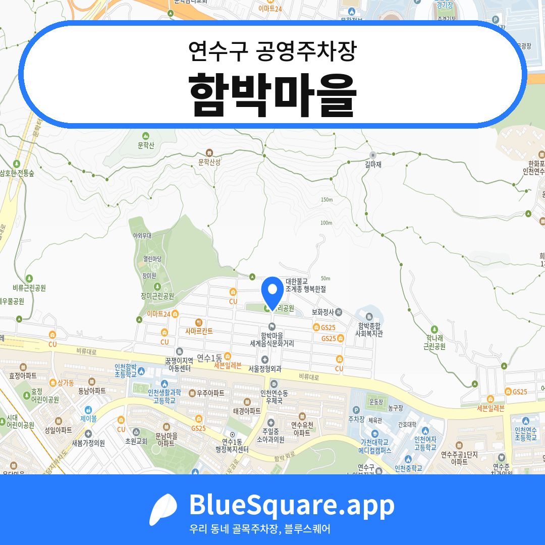 함박마을 위치 지도 — 인천 연수구 | 블루스퀘어 주차