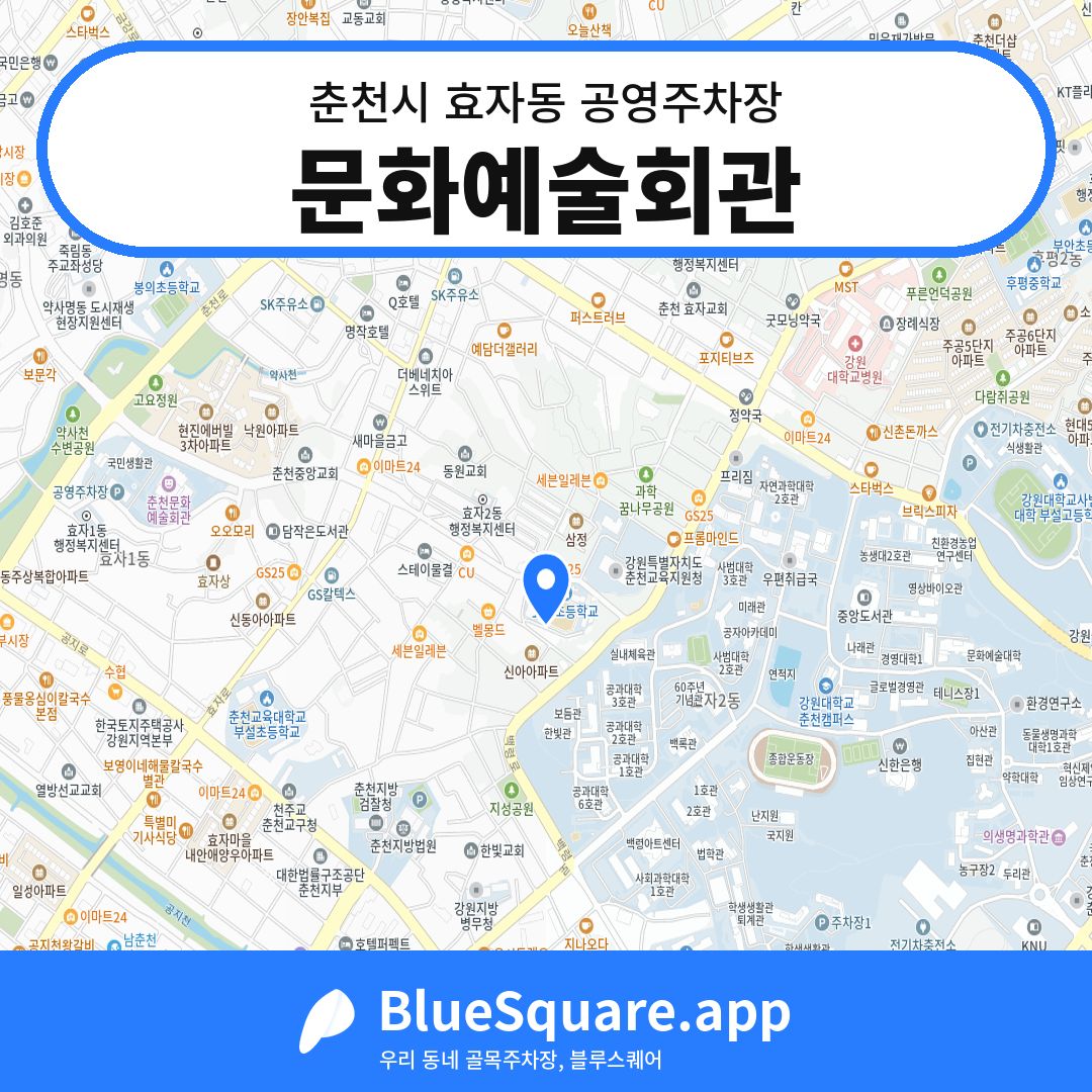 문화예술회관 위치 지도 — 강원 춘천시 효자동 | 블루스퀘어 주차