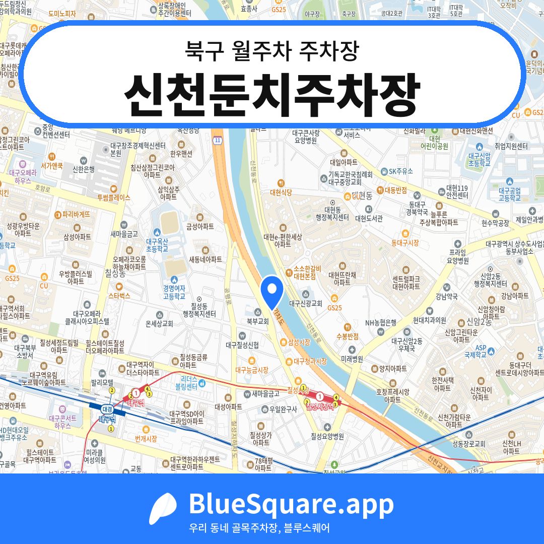 신천둔치주차장 위치 지도 — 대구 북구 | 블루스퀘어 주차