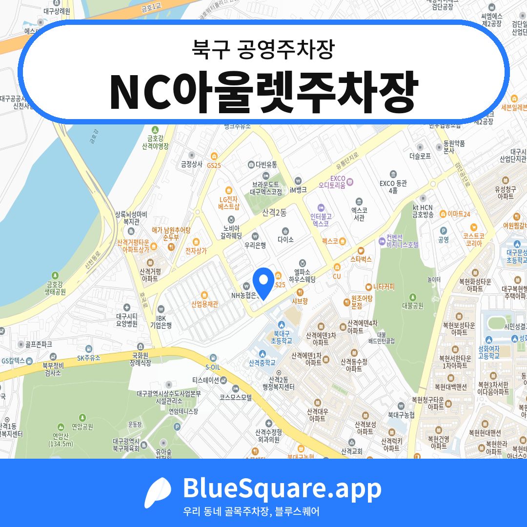 NC아울렛주차장 위치 지도 — 대구 북구 | 블루스퀘어 주차