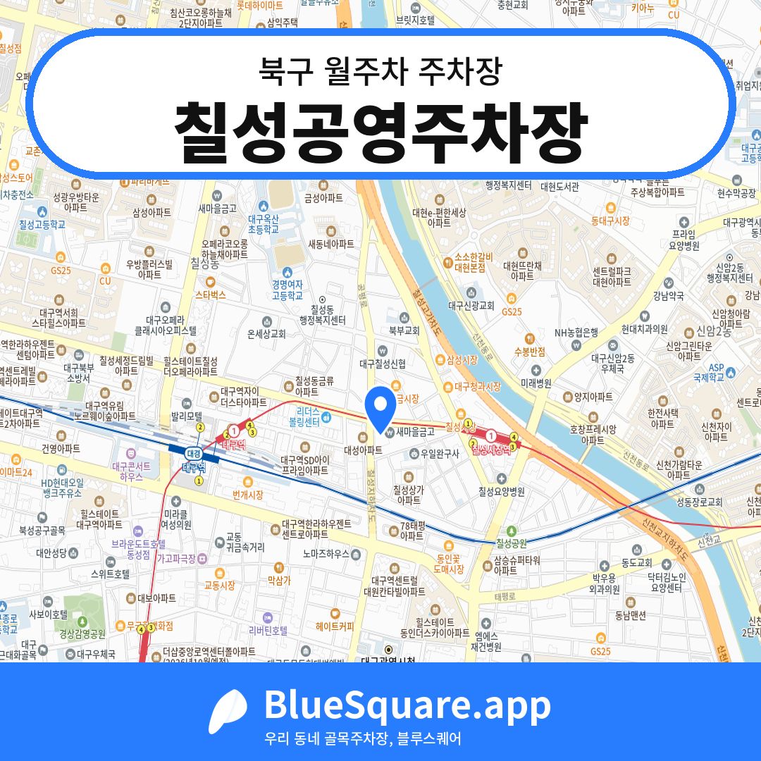 칠성공영주차장 위치 지도 — 대구 북구 | 블루스퀘어 주차