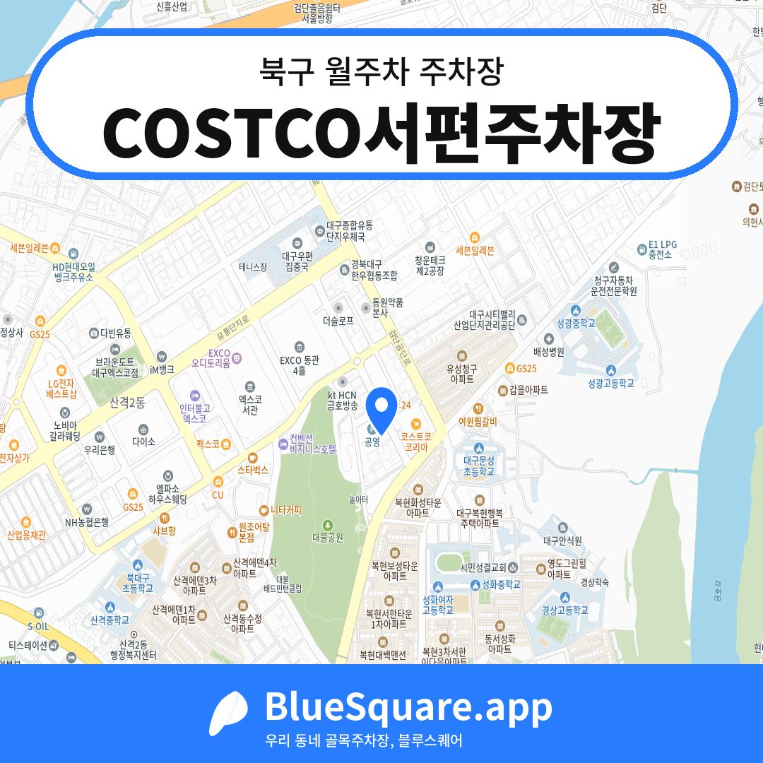COSTCO서편주차장 위치 지도 — 대구 북구 | 블루스퀘어 주차