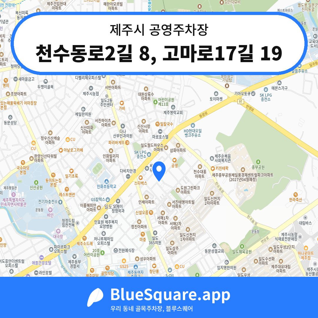 천수동로2길 8, 고마로17길 19 위치 지도 — 제주 제주시 | 블루스퀘어 주차