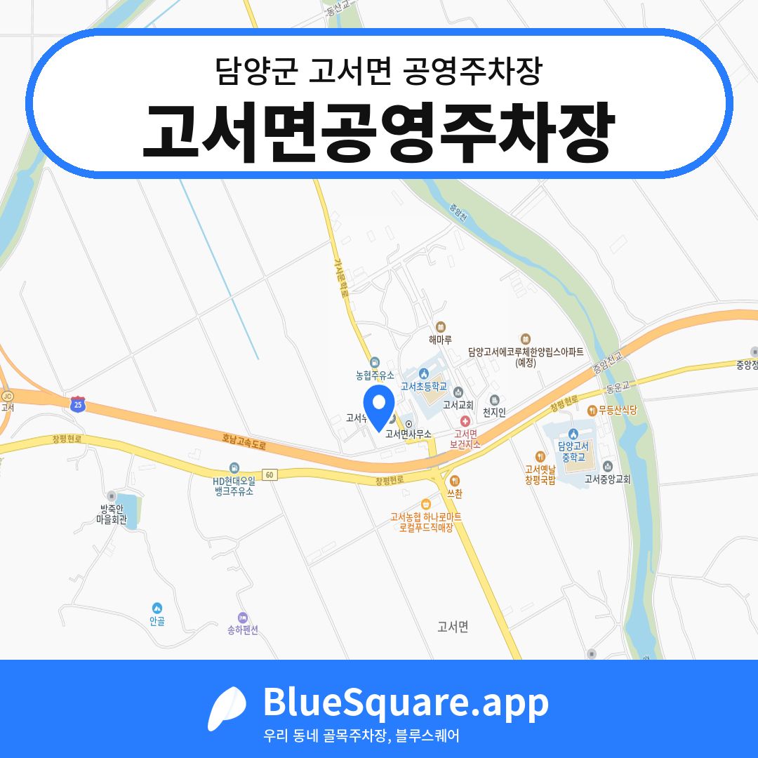 고서면공영주차장 위치 지도 — 전남 담양군 고서면 | 블루스퀘어 주차
