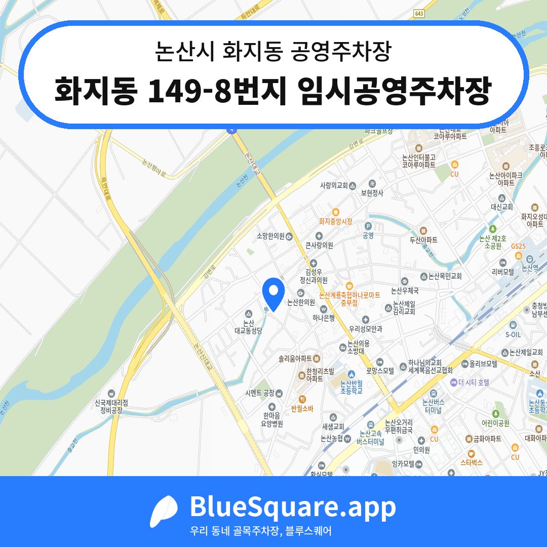 화지동 149-8번지 임시공영주차장 위치 지도 — 충남 논산시 화지동 | 블루스퀘어 주차
