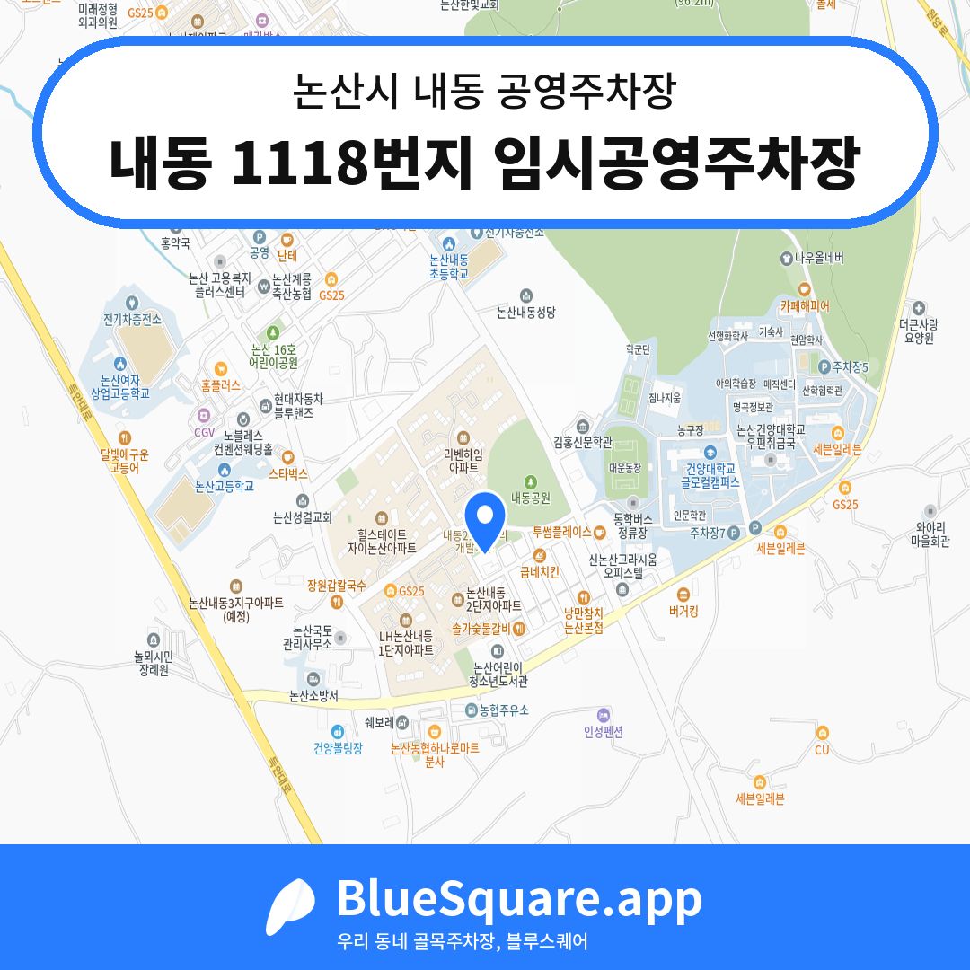 내동 1118번지 임시공영주차장 위치 지도 — 충남 논산시 내동 | 블루스퀘어 주차