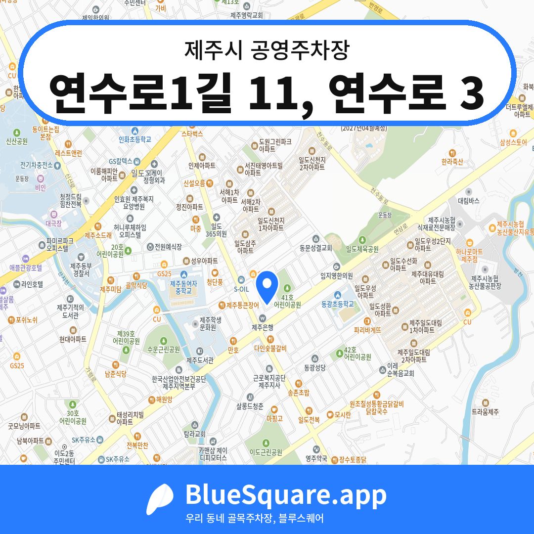 연수로1길 11, 연수로 3 위치 지도 — 제주 제주시 | 블루스퀘어 주차