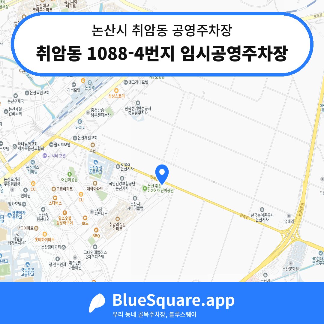 취암동 1088-4번지 임시공영주차장 위치 지도 — 충남 논산시 취암동 | 블루스퀘어 주차