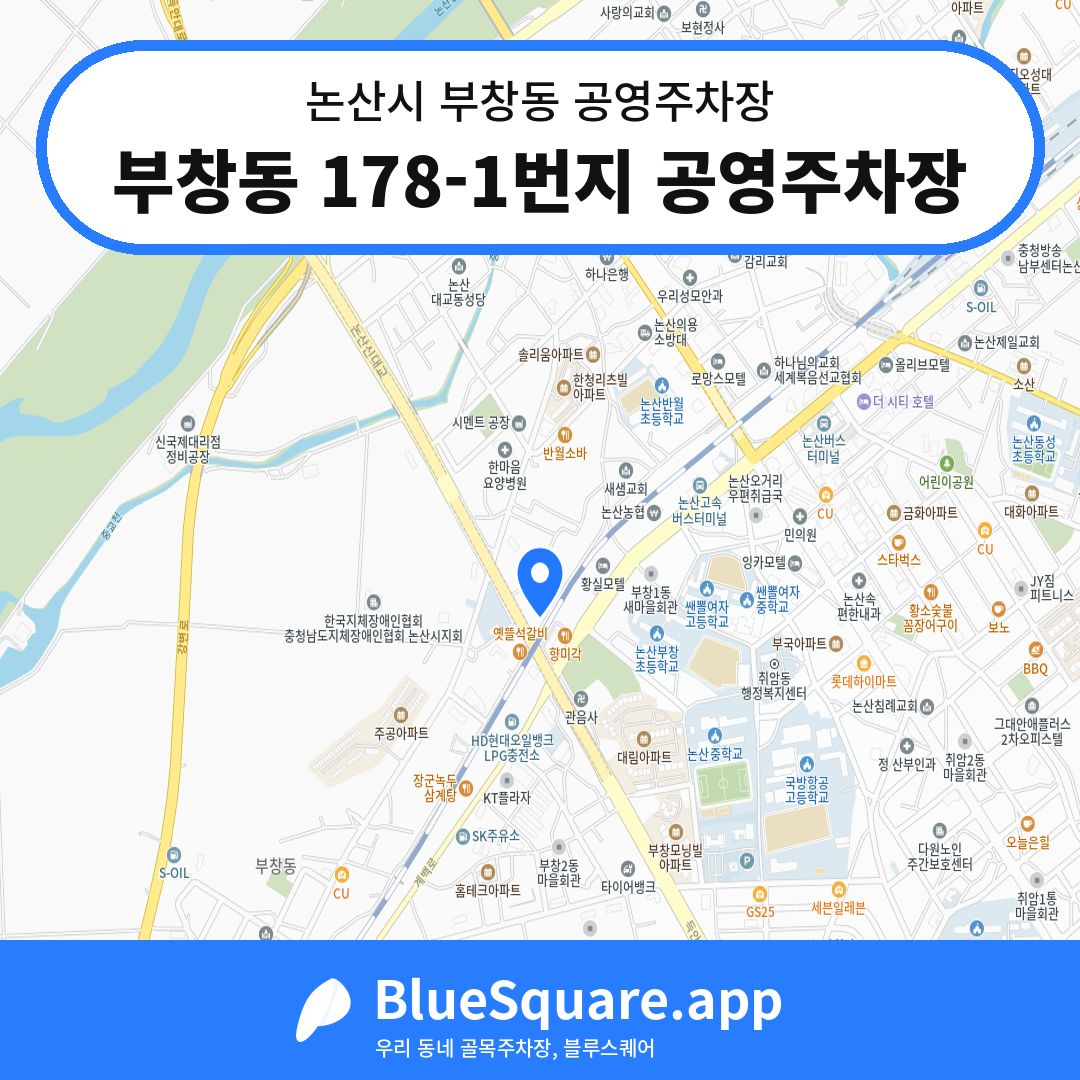 부창동 178-1번지 공영주차장 위치 지도 — 충남 논산시 부창동 | 블루스퀘어 주차