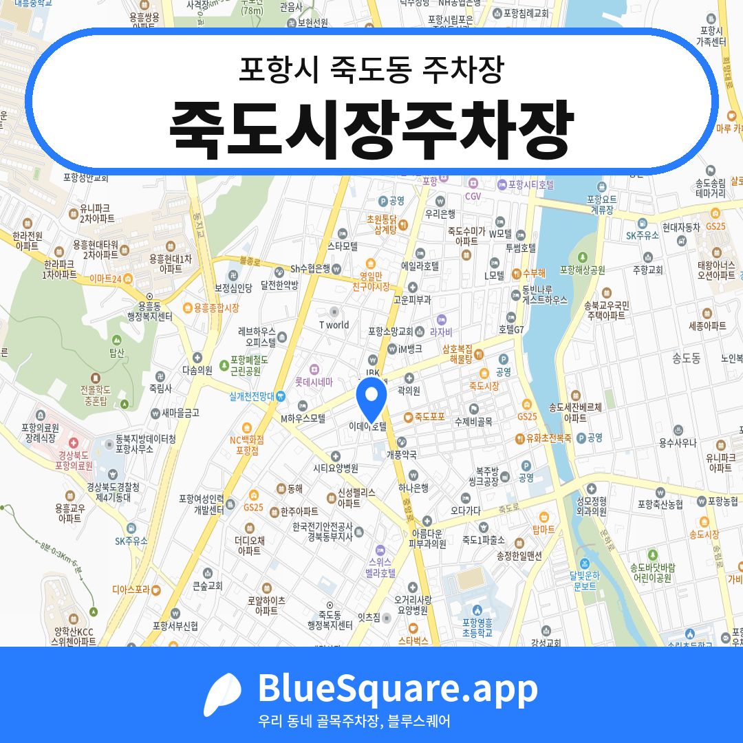 죽도시장주차장 위치 지도 — 경북 포항시 죽도동 | 블루스퀘어 주차