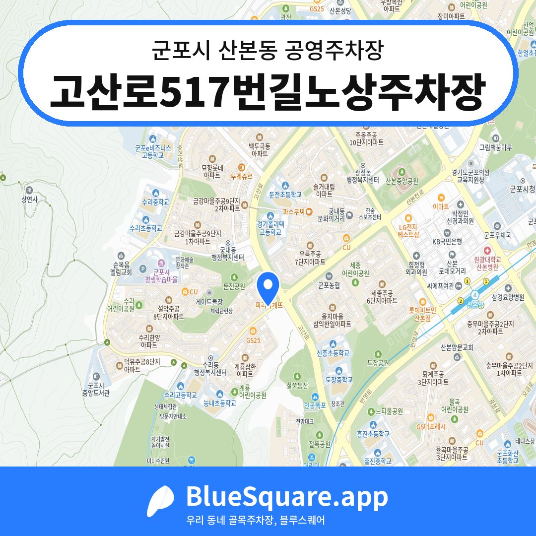 고산로517번길노상주차장 위치 지도 — 경기 군포시 산본동 | 블루스퀘어 주차
