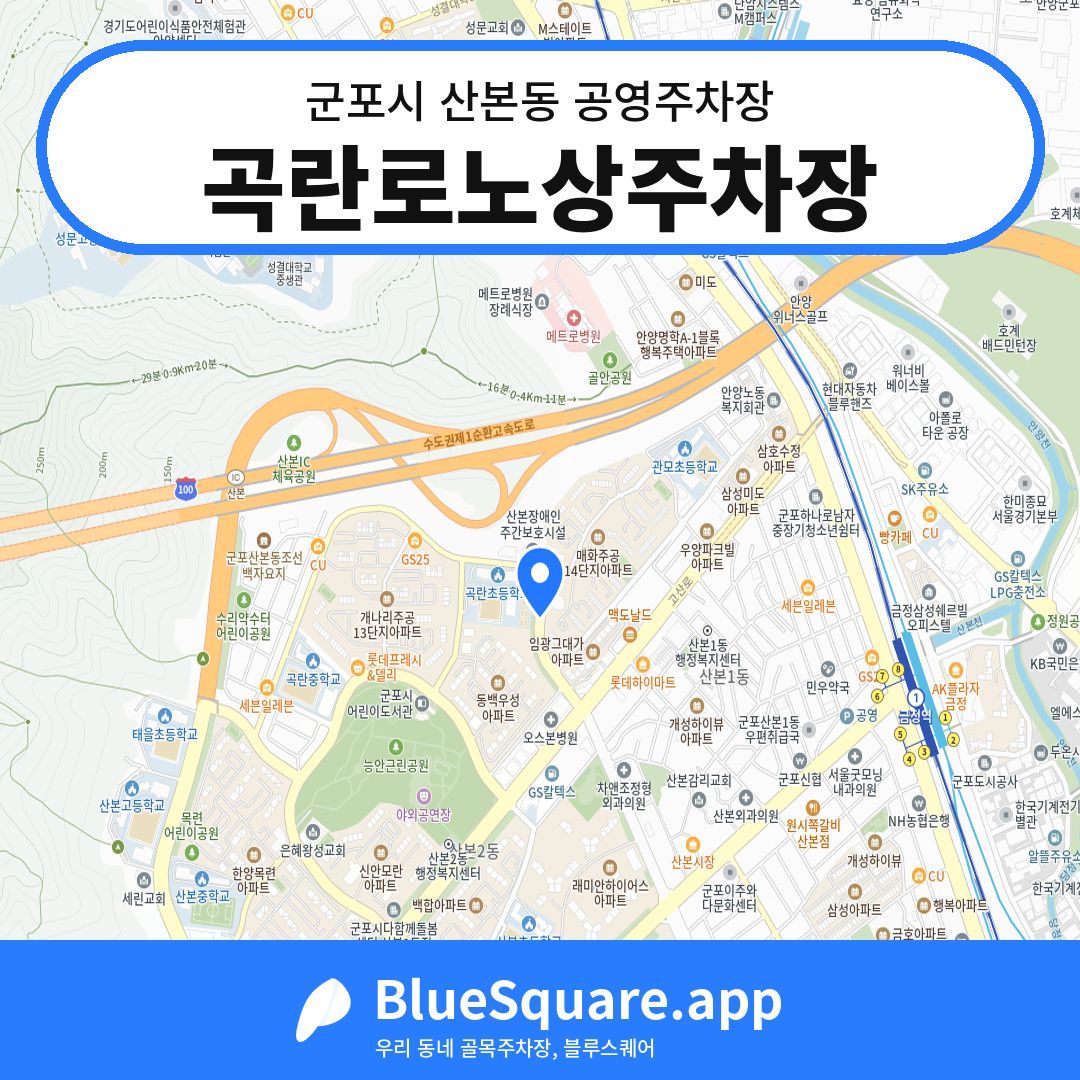 곡란로노상주차장 위치 지도 — 경기 군포시 산본동 | 블루스퀘어 주차