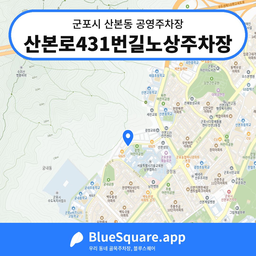 산본로431번길노상주차장 위치 지도 — 경기 군포시 산본동 | 블루스퀘어 주차