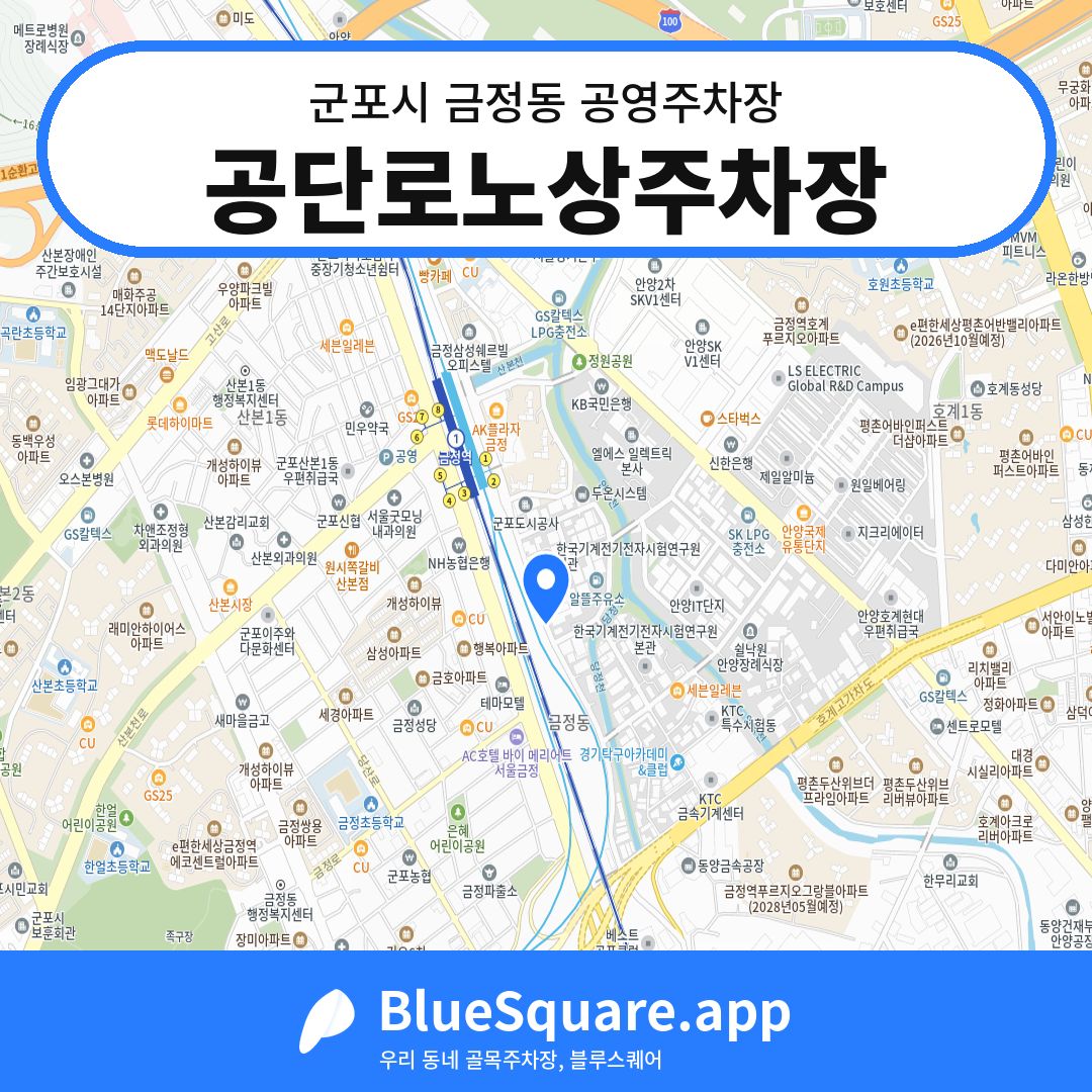 공단로노상주차장 위치 지도 — 경기 군포시 금정동 | 블루스퀘어 주차