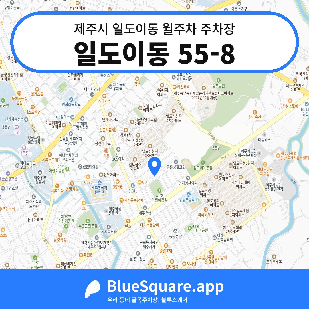 일도이동 55-8 위치 지도 — 제주 제주시 일도이동 | 블루스퀘어 주차