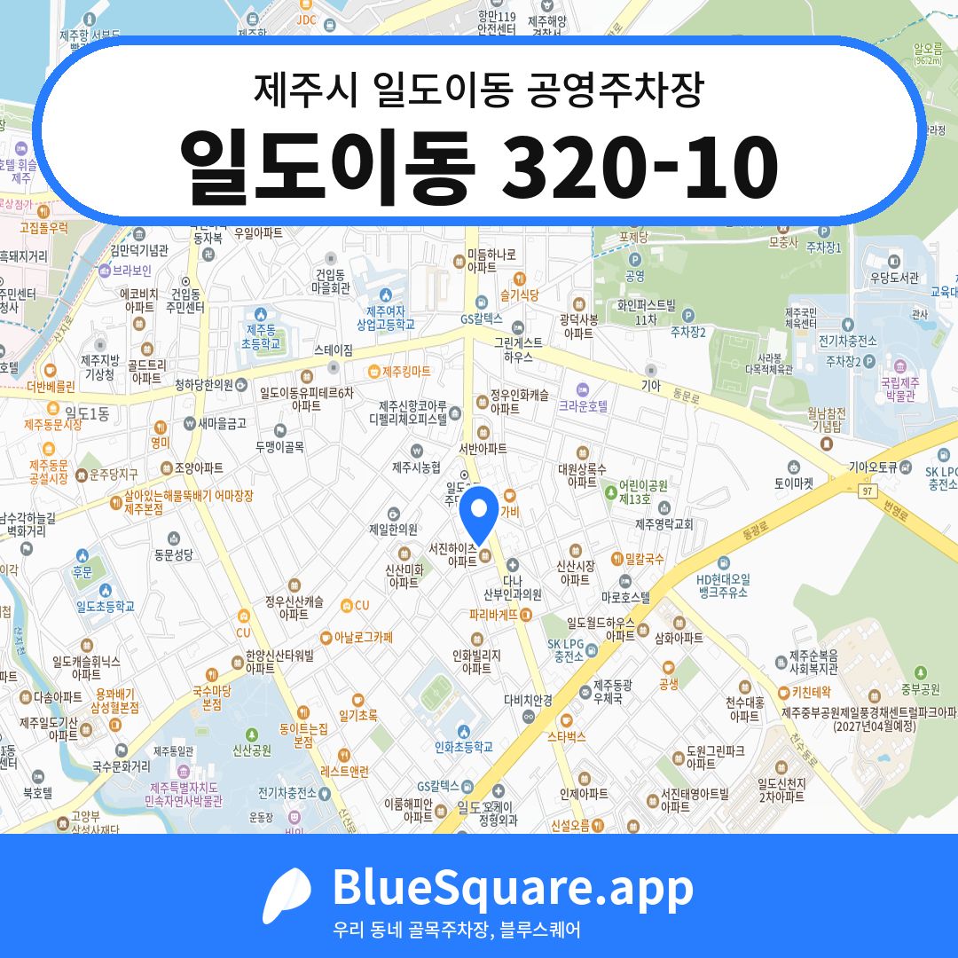 일도이동 320-10 위치 지도 — 제주 제주시 일도이동 | 블루스퀘어 주차