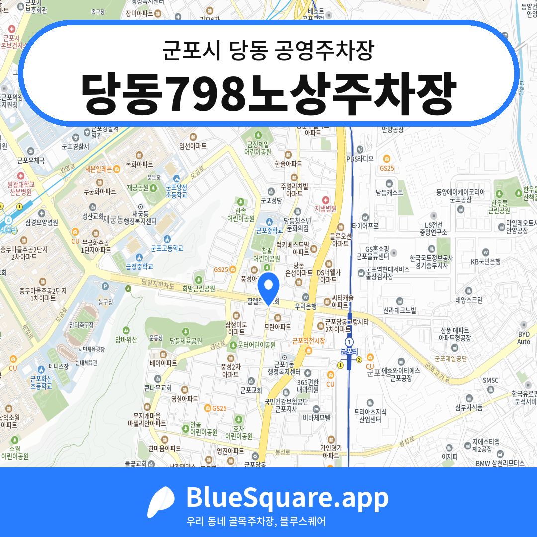 당동798노상주차장 위치 지도 — 경기 군포시 당동 | 블루스퀘어 주차
