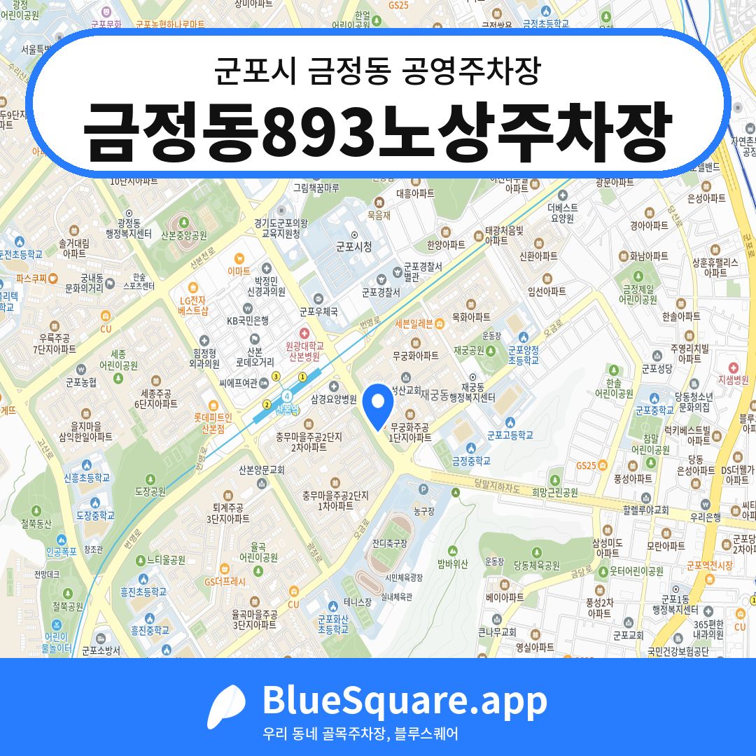 금정동893노상주차장 위치 지도 — 경기 군포시 금정동 | 블루스퀘어 주차