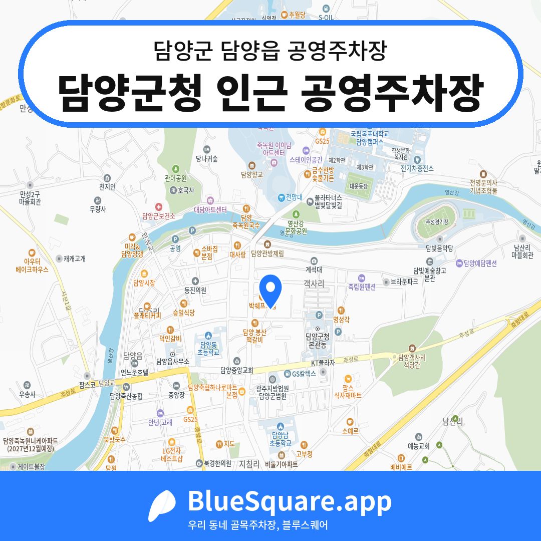 담양군청 인근 공영주차장 위치 지도 — 전남 담양군 담양읍 | 블루스퀘어 주차