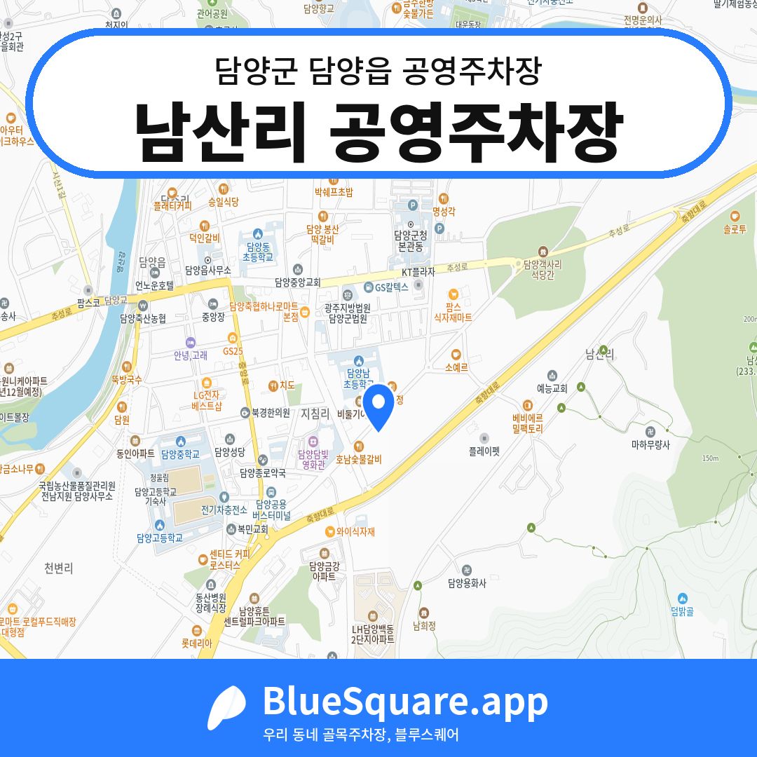 남산리 공영주차장 위치 지도 — 전남 담양군 담양읍 | 블루스퀘어 주차