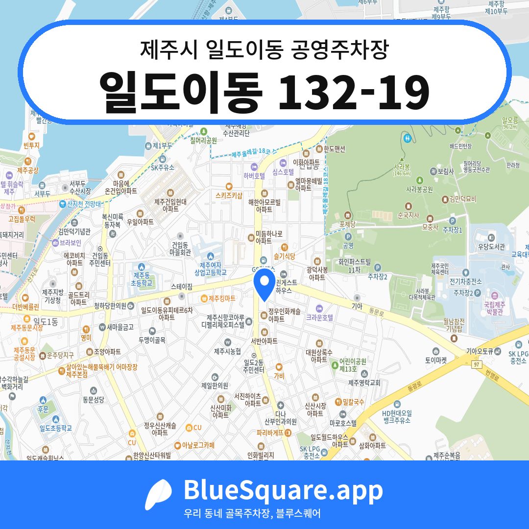 일도이동 132-19 위치 지도 — 제주 제주시 일도이동 | 블루스퀘어 주차