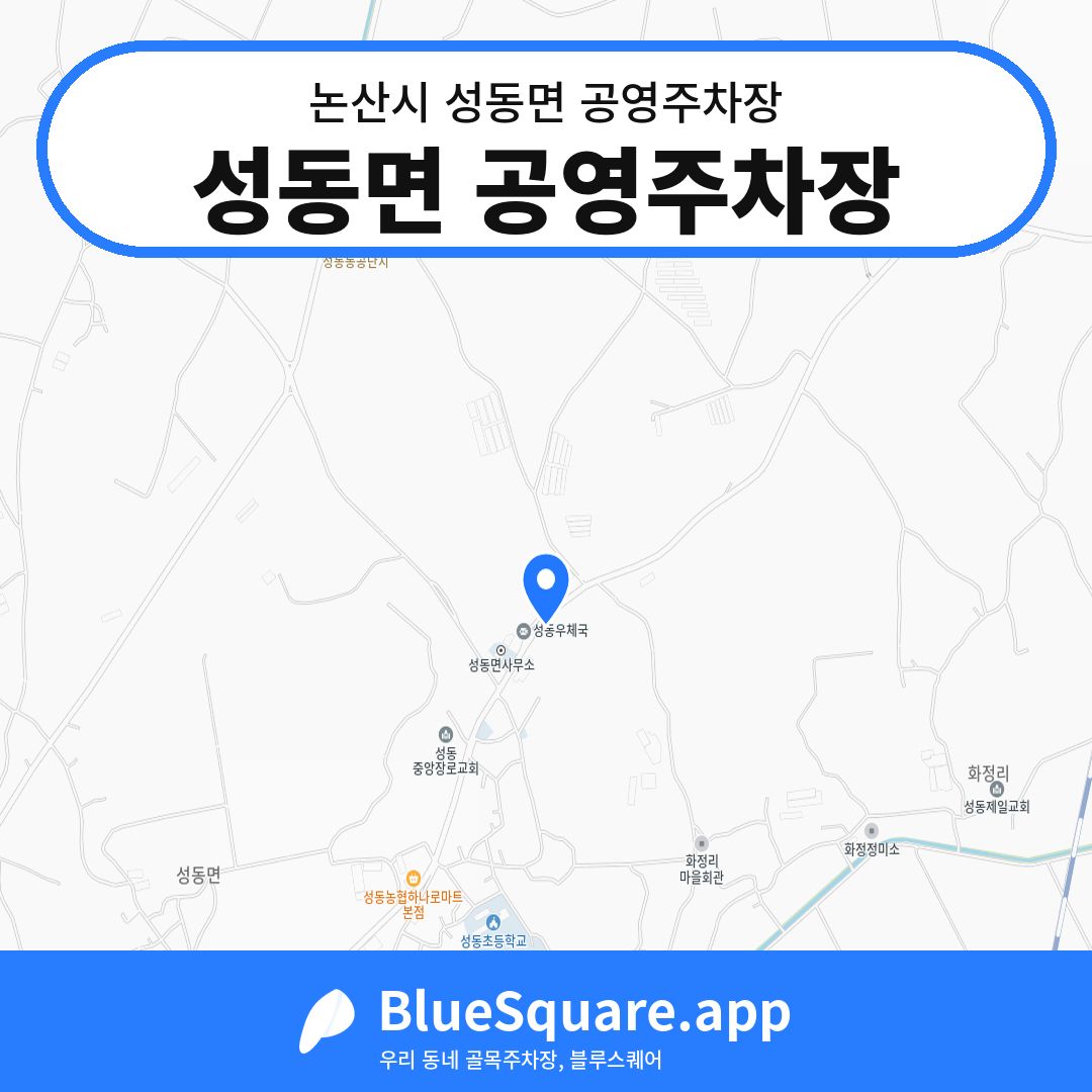 성동면 공영주차장 위치 지도 — 충남 논산시 성동면 | 블루스퀘어 주차
