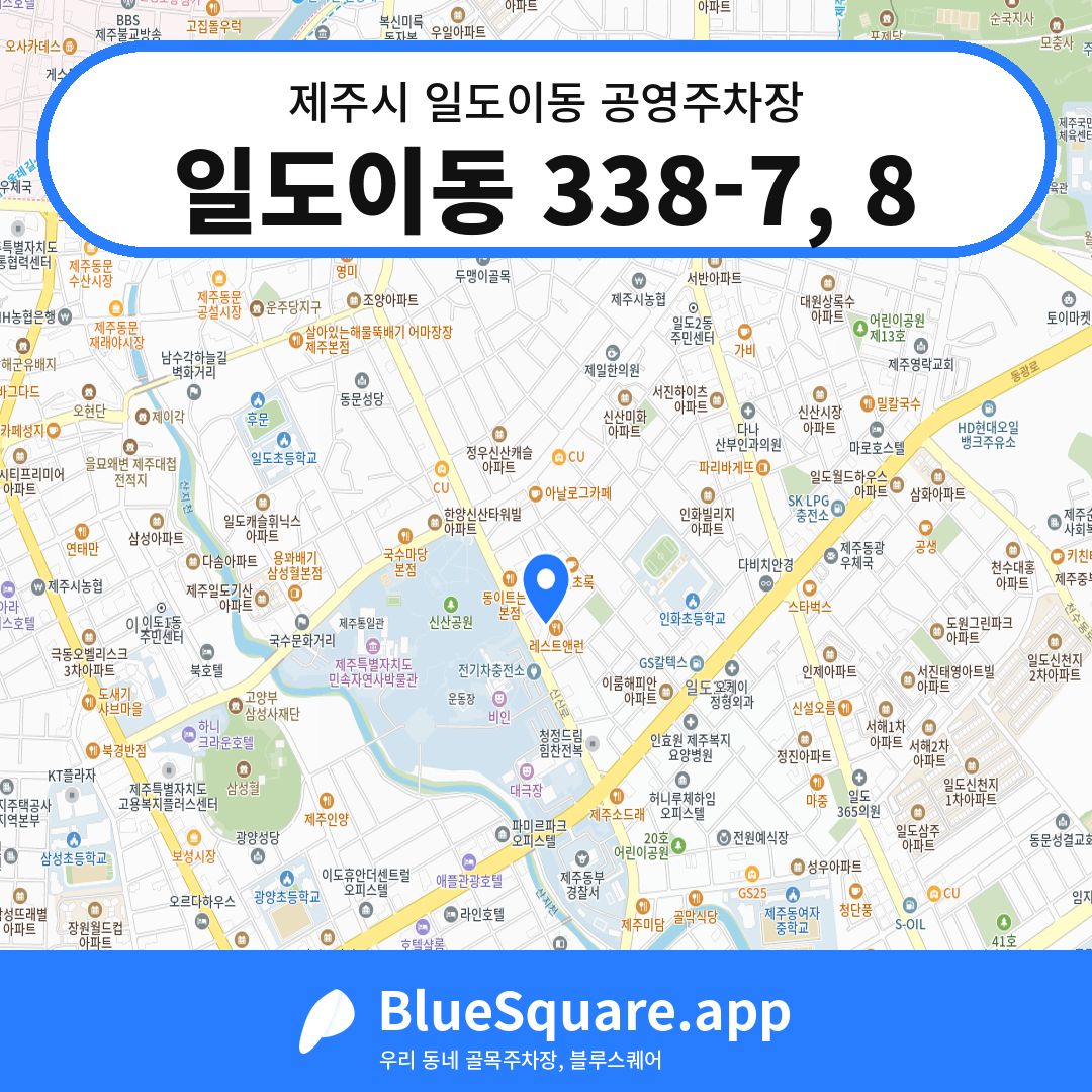 일도이동 338-7, 8 위치 지도 — 제주 제주시 일도이동 | 블루스퀘어 주차