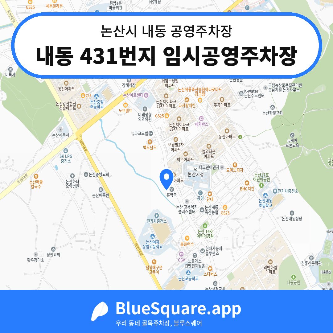 내동 431번지 임시공영주차장 위치 지도 — 충남 논산시 내동 | 블루스퀘어 주차