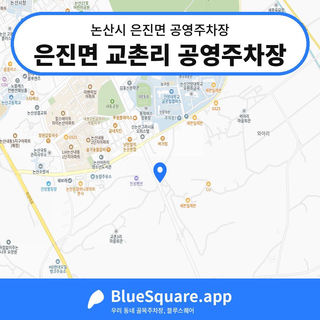 은진면 교촌리 공영주차장 위치 지도 — 충남 논산시 은진면 | 블루스퀘어 주차