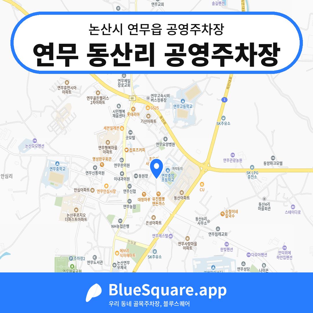 연무 동산리 공영주차장 위치 지도 — 충남 논산시 연무읍 | 블루스퀘어 주차