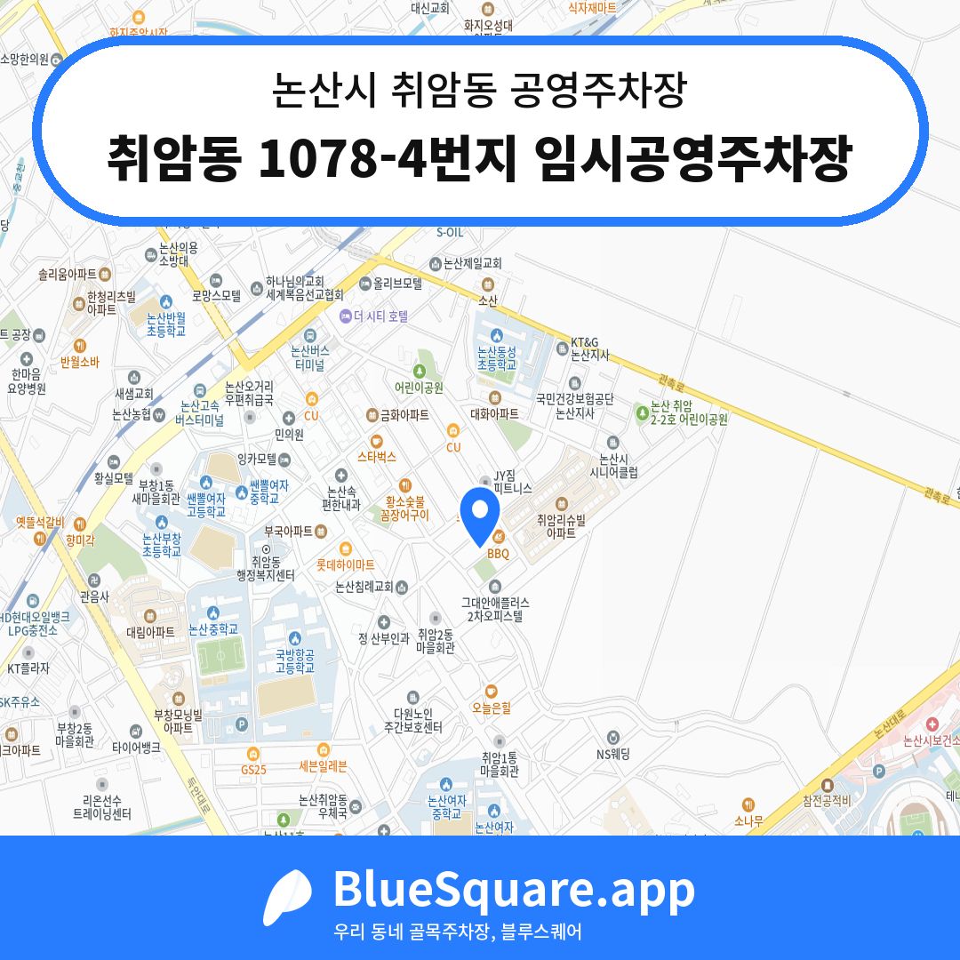 취암동 1078-4번지 임시공영주차장 위치 지도 — 충남 논산시 취암동 | 블루스퀘어 주차