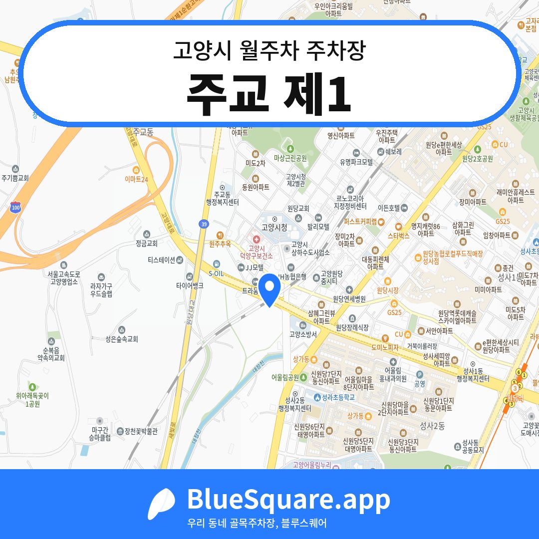 주교 제1 위치 지도 — 경기 고양시 | 블루스퀘어 주차