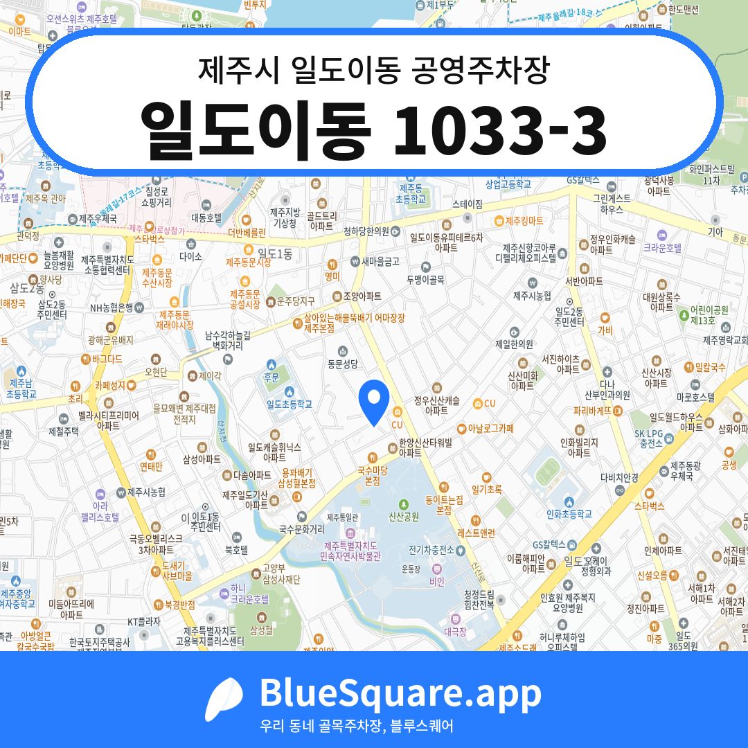 일도이동 1033-3 위치 지도 — 제주 제주시 일도이동 | 블루스퀘어 주차
