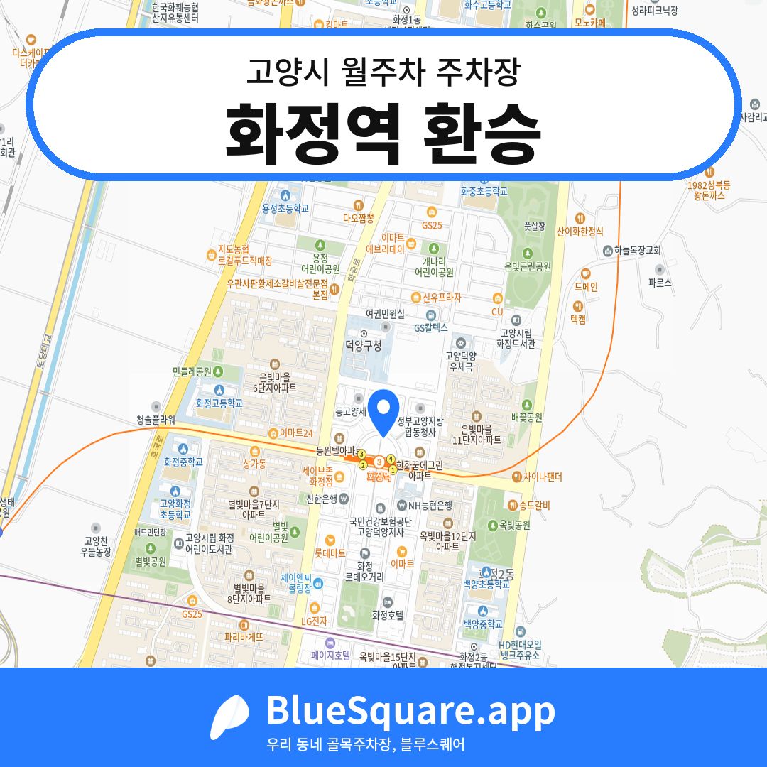 화정역 환승 위치 지도 — 경기 고양시 | 블루스퀘어 주차