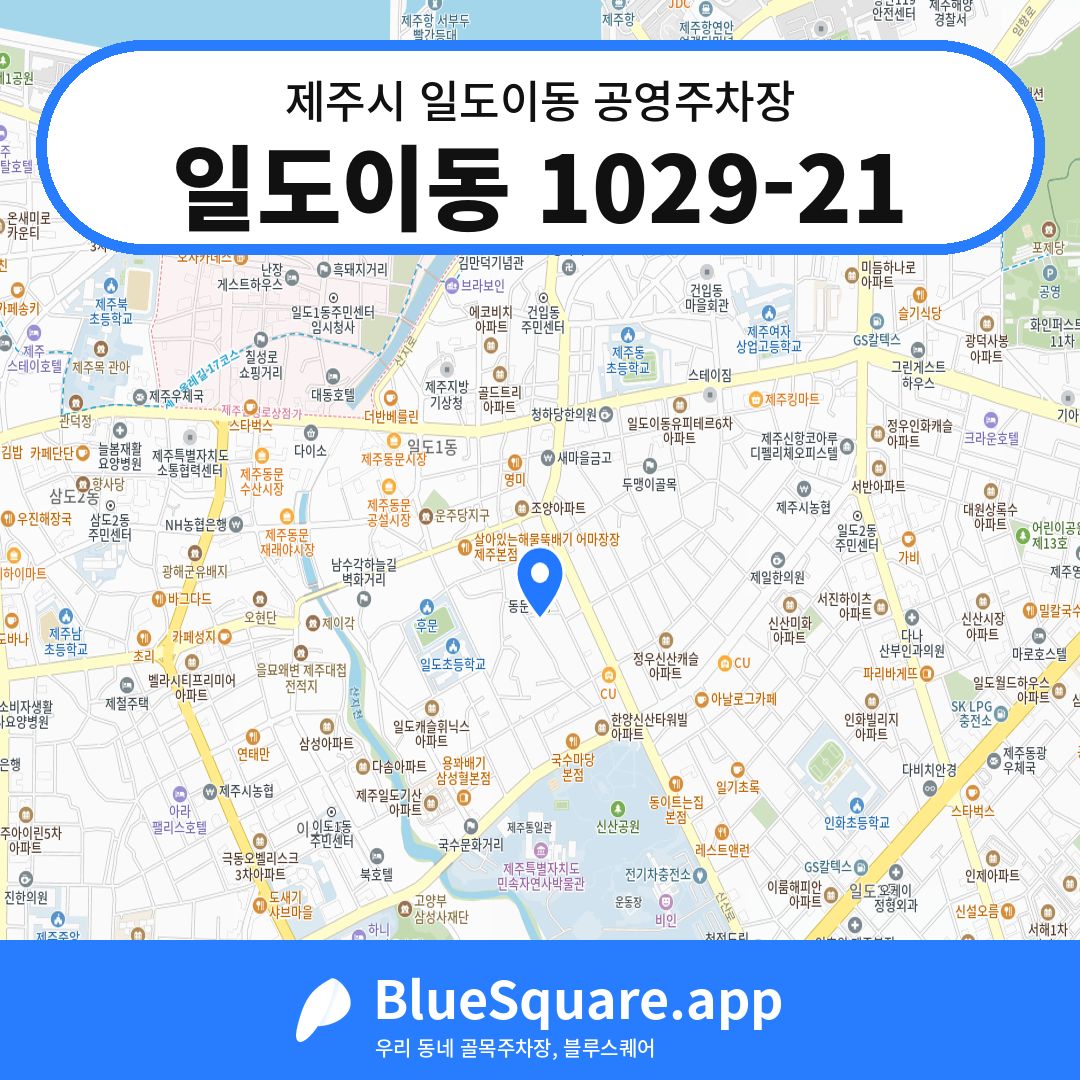 일도이동 1029-21 위치 지도 — 제주 제주시 일도이동 | 블루스퀘어 주차