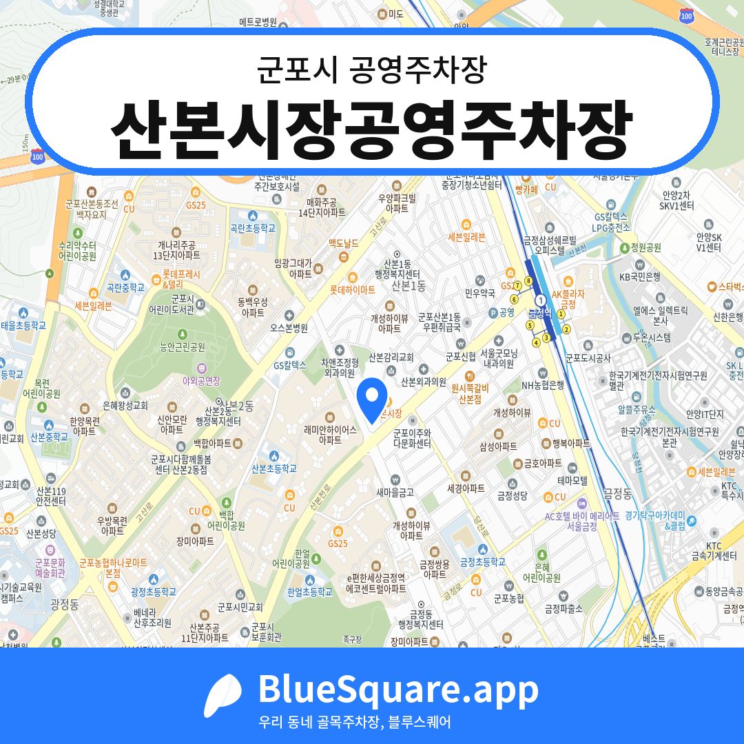 산본시장공영주차장 위치 지도 — 경기 군포시 | 블루스퀘어 주차