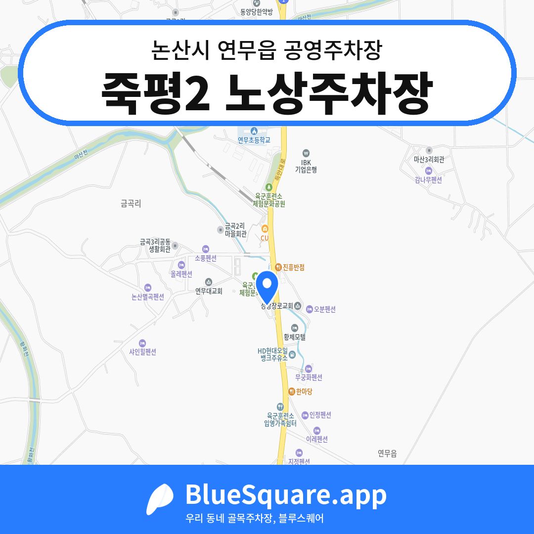 죽평2 노상주차장 위치 지도 — 충남 논산시 연무읍 | 블루스퀘어 주차