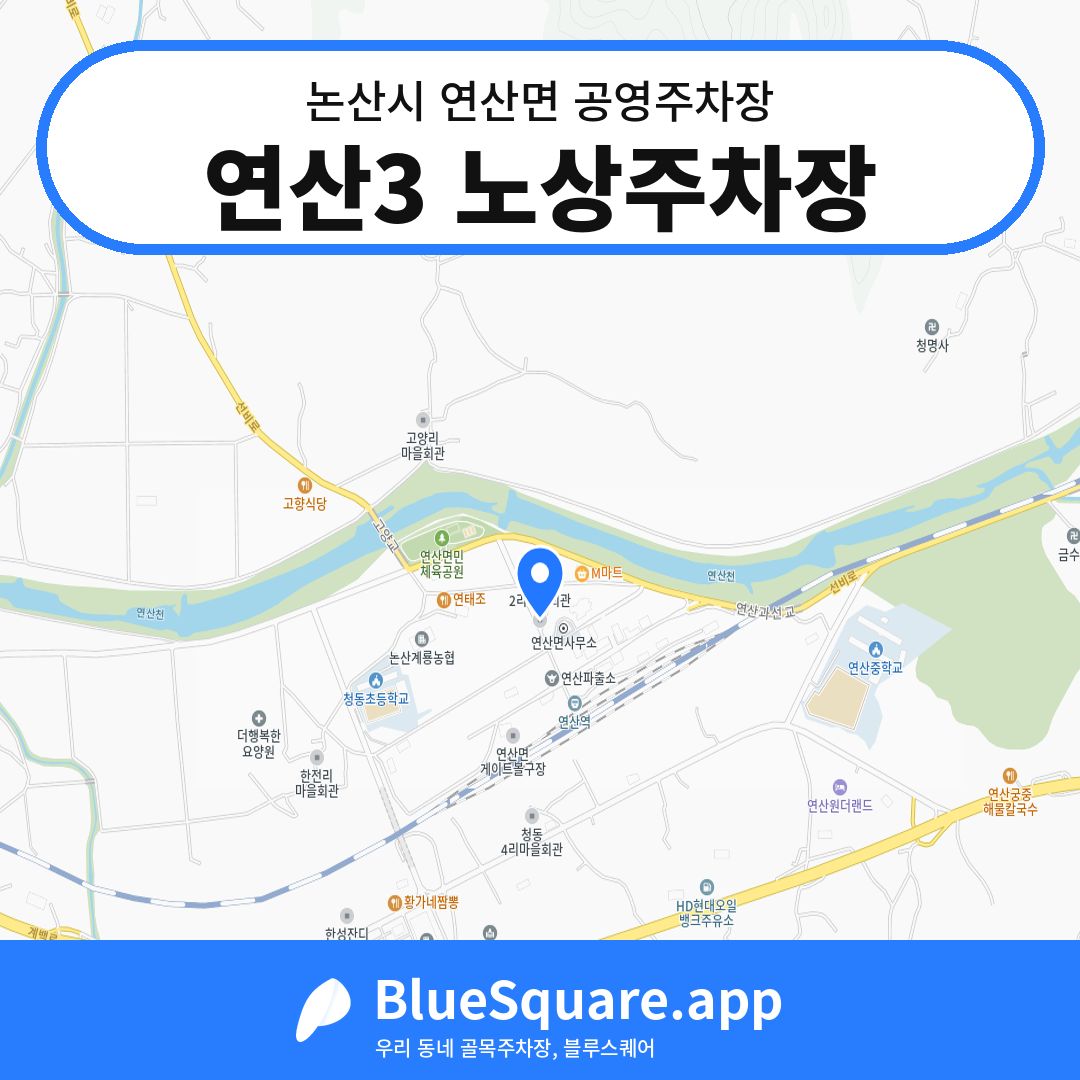 연산3 노상주차장 위치 지도 — 충남 논산시 연산면 | 블루스퀘어 주차