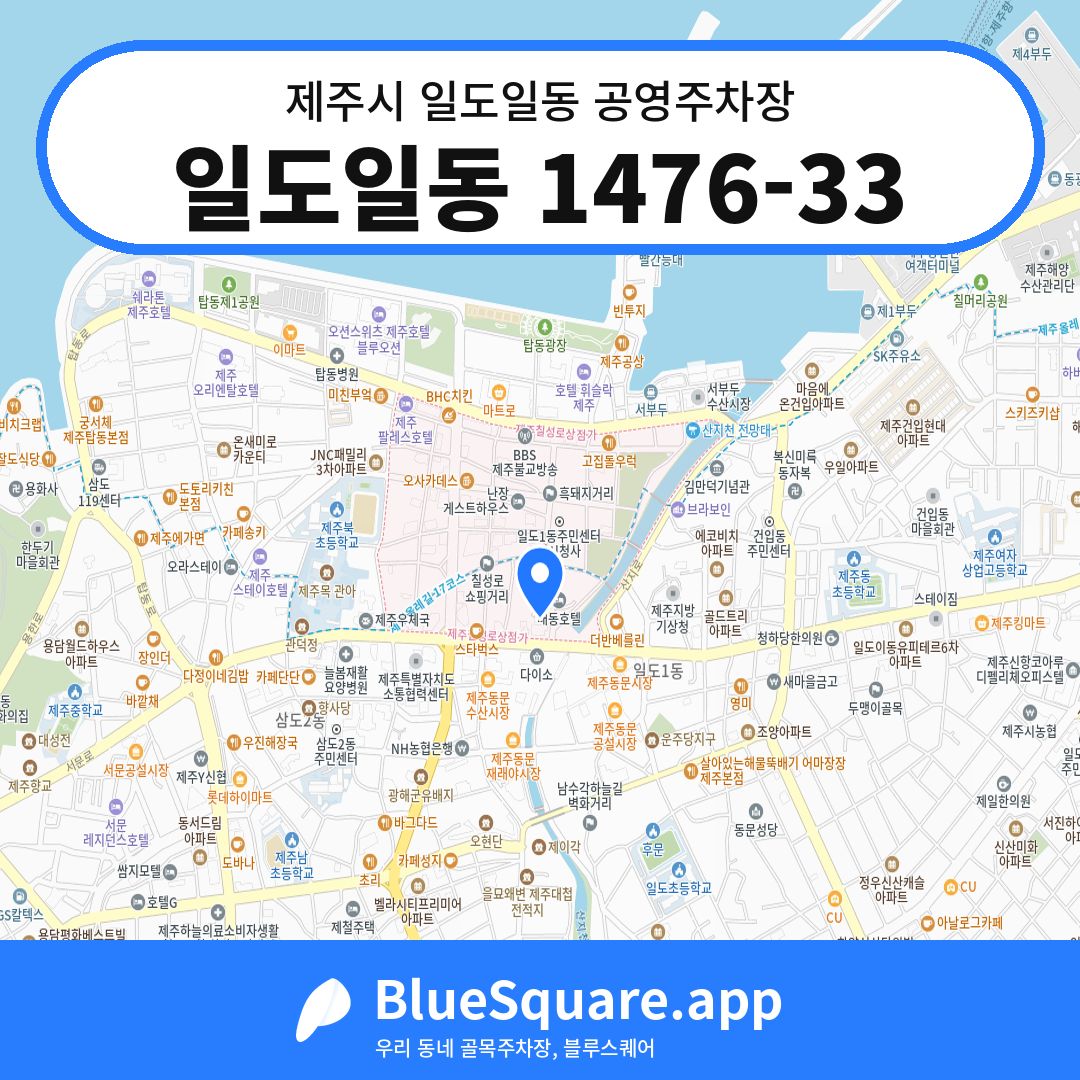 일도일동 1476-33 위치 지도 — 제주 제주시 일도일동 | 블루스퀘어 주차