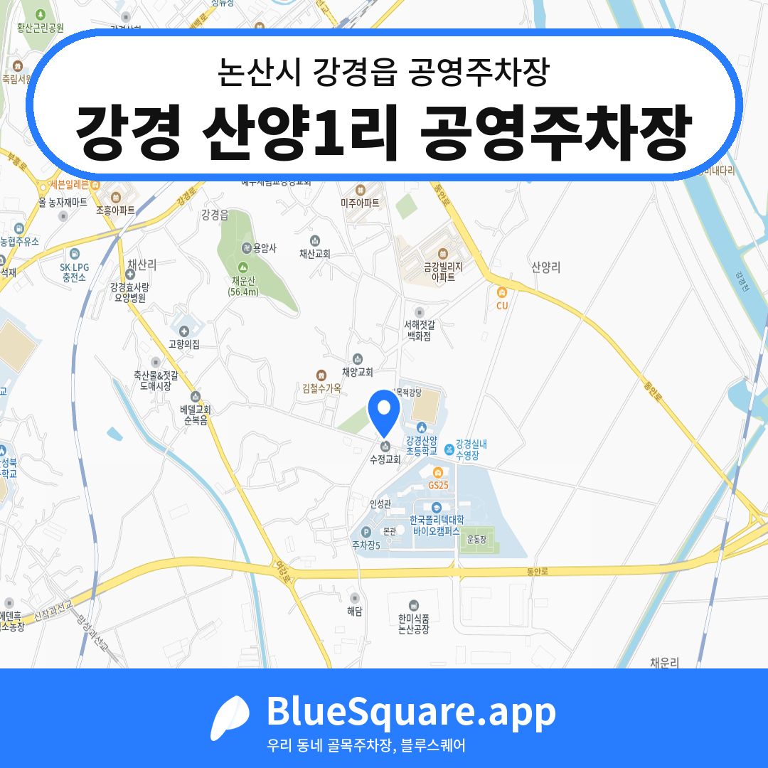 강경 산양1리 공영주차장 위치 지도 — 충남 논산시 강경읍 | 블루스퀘어 주차
