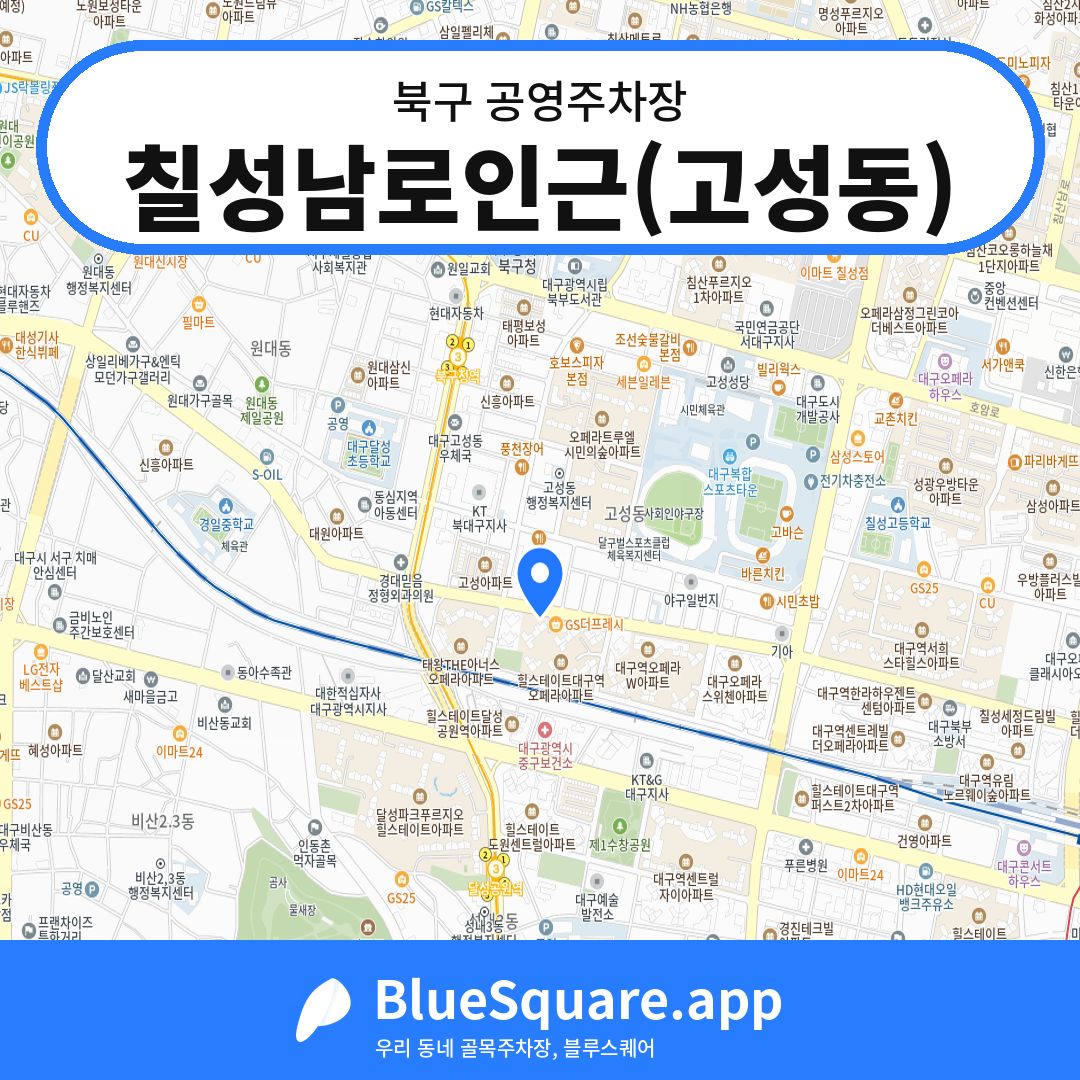 칠성남로인근(고성동) 위치 지도 — 대구 북구 | 블루스퀘어 주차