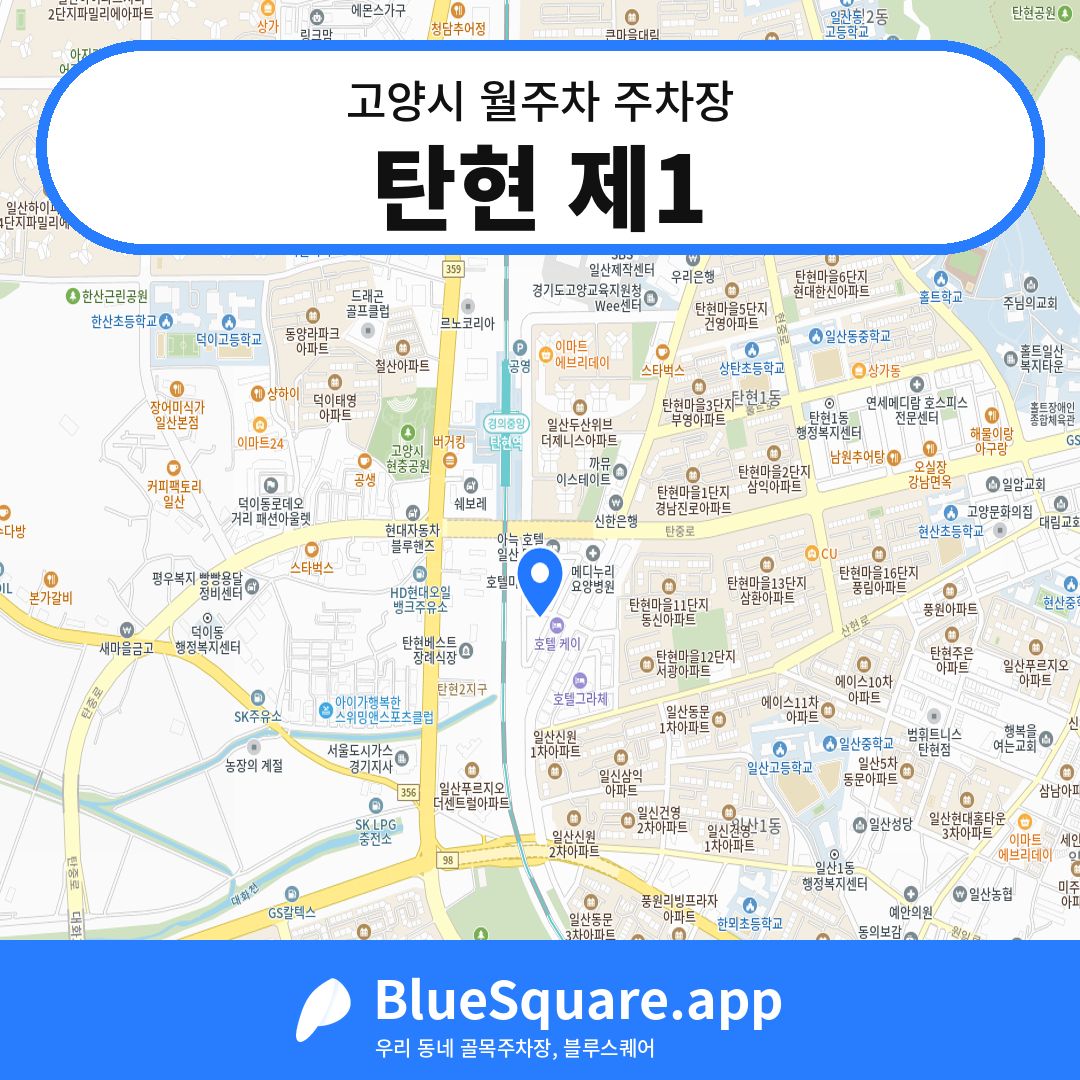 탄현 제1 위치 지도 — 경기 고양시 | 블루스퀘어 주차